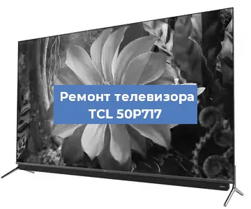 Замена матрицы на телевизоре TCL 50P717 в Новосибирске